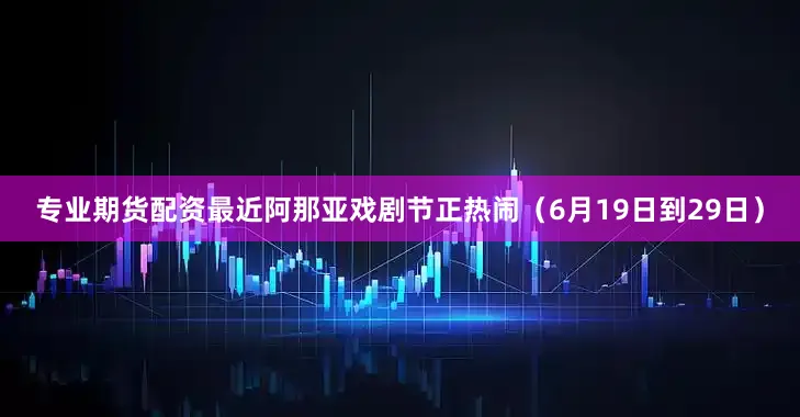 专业期货配资最近阿那亚戏剧节正热闹（6月19日到29日）