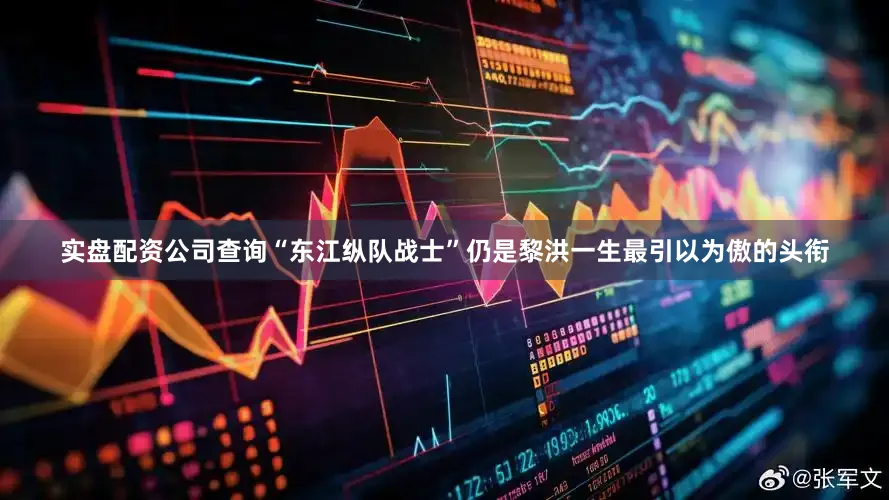 实盘配资公司查询“东江纵队战士”仍是黎洪一生最引以为傲的头衔