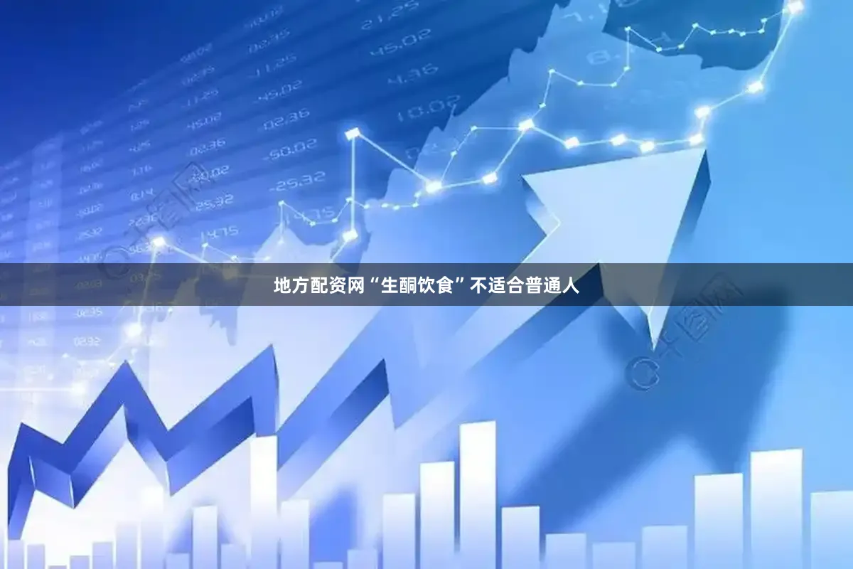 地方配资网“生酮饮食”不适合普通人