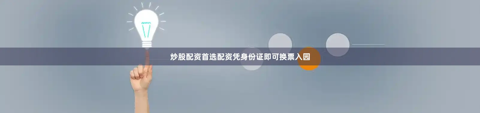 炒股配资首选配资凭身份证即可换票入园