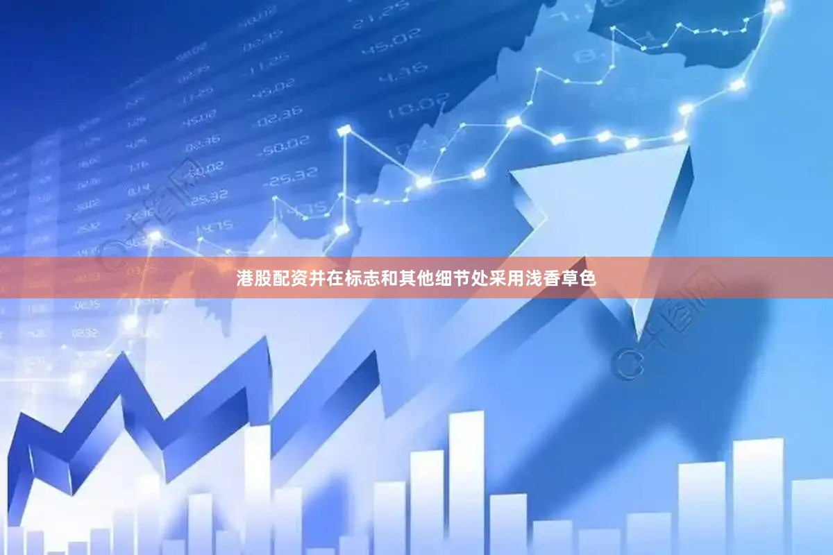 港股配资并在标志和其他细节处采用浅香草色