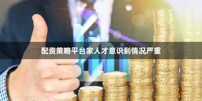 配资策略平台家人才意识到情况严重