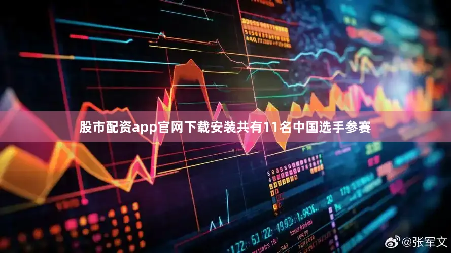 股市配资app官网下载安装共有11名中国选手参赛
