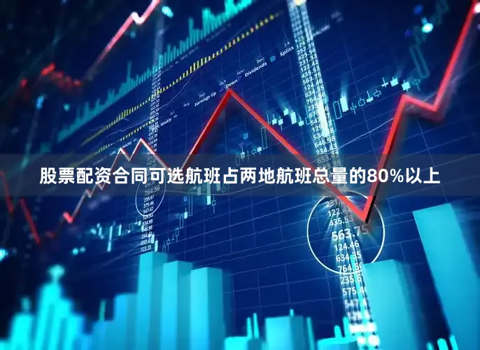 股票配资合同可选航班占两地航班总量的80%以上