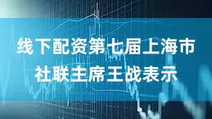 线下配资第七届上海市社联主席王战表示
