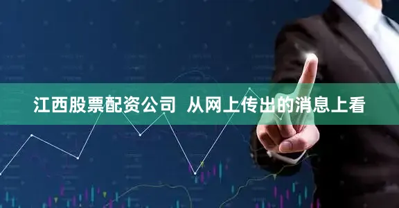 江西股票配资公司  从网上传出的消息上看