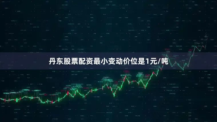 丹东股票配资最小变动价位是1元/吨