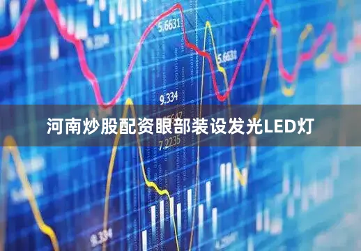 河南炒股配资眼部装设发光LED灯